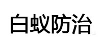 都兰白蚁治理消杀
